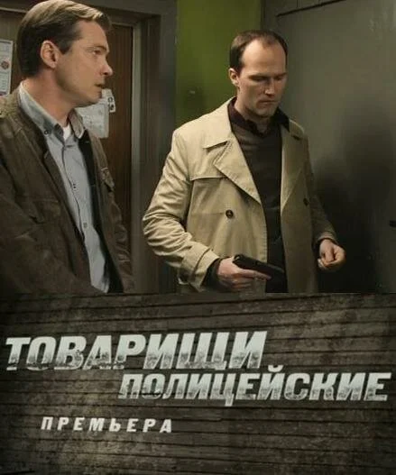 Товарищи полицейские постер - смотреть онлайн